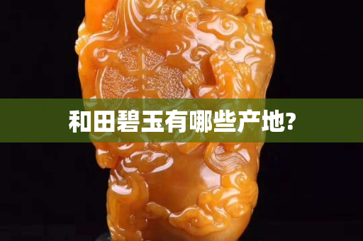 和田碧玉有哪些產地?