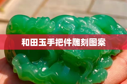 和田玉手把件雕刻圖案