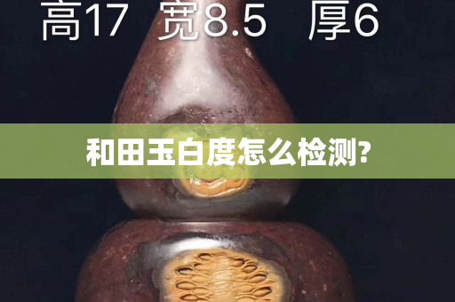 和田玉白度怎么檢測?