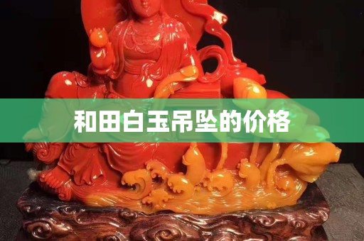 和田白玉吊墜的價格