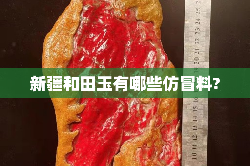 新疆和田玉有哪些仿冒料?