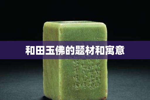 和田玉佛的題材和寓意