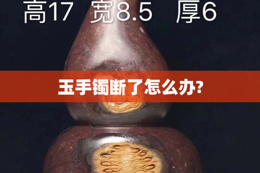 玉手鐲斷了怎么辦?