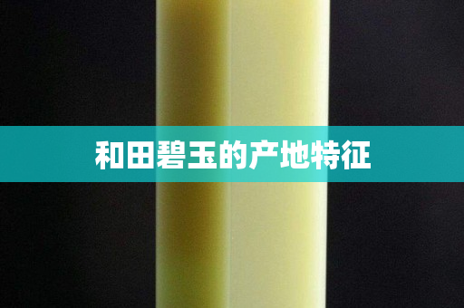 和田碧玉的產地特征
