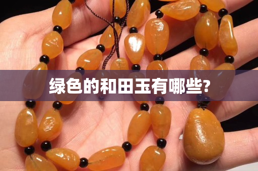 綠色的和田玉有哪些?