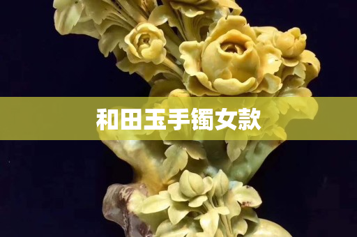和田玉手鐲女款