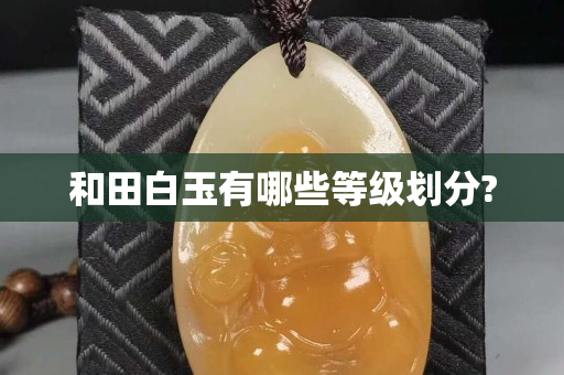 和田白玉有哪些等級劃分?