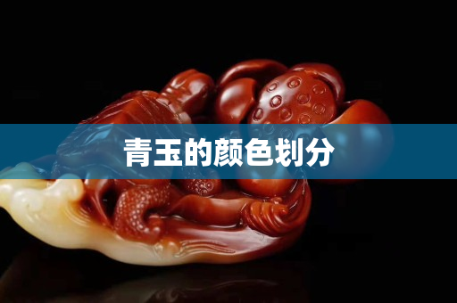 青玉的顏色劃分