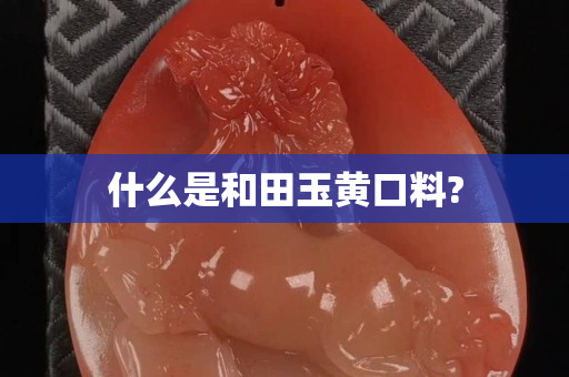 什么是和田玉黃口料?