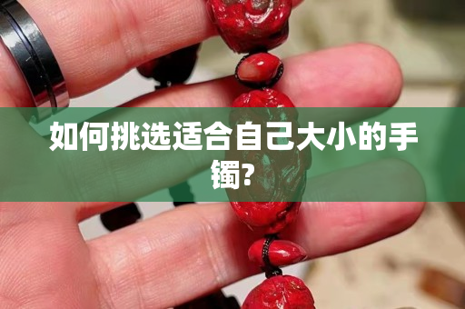 如何挑選適合自己大小的手鐲?