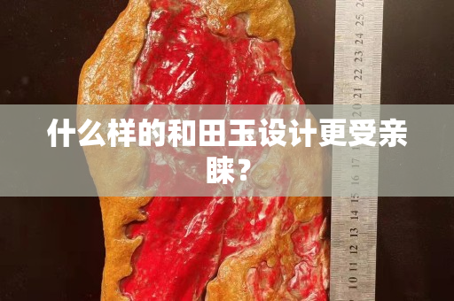 什么樣的和田玉設(shè)計(jì)更受親睞？