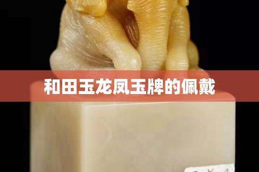 和田玉龍鳳玉牌的佩戴