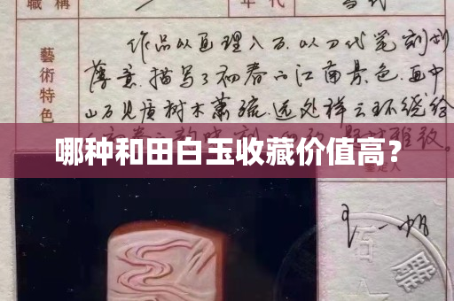 哪種和田白玉收藏價值高？