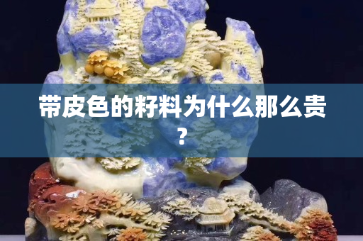 帶皮色的籽料為什么那么貴?