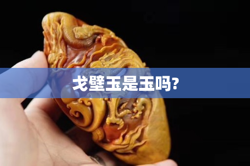 戈壁玉是玉嗎?