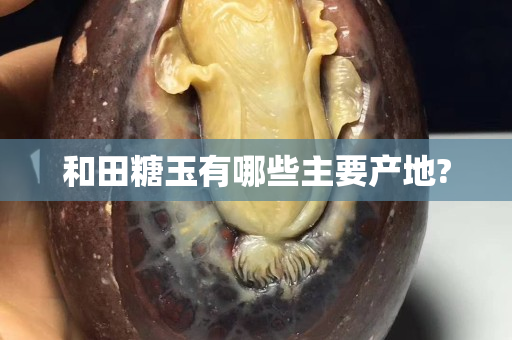 和田糖玉有哪些主要產(chǎn)地?