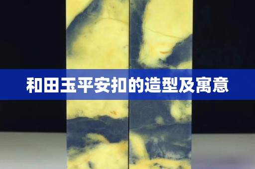 和田玉平安扣的造型及寓意
