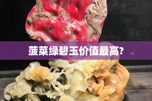 菠菜綠碧玉價(jià)值最高?