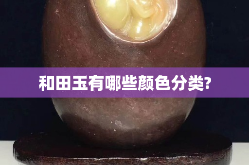 和田玉有哪些顏色分類?