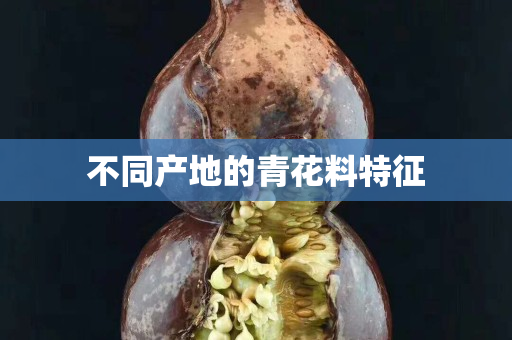 不同產地的青花料特征