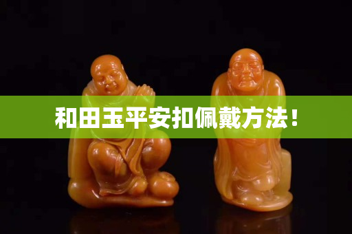 和田玉平安扣佩戴方法！