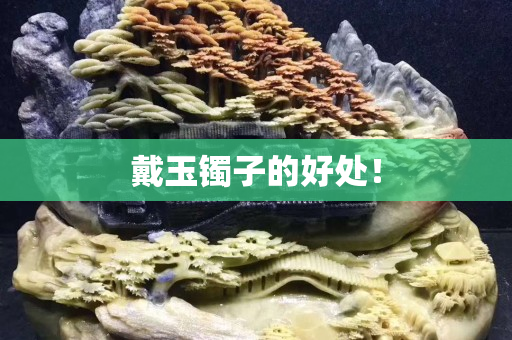 戴玉鐲子的好處！