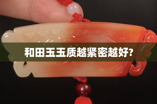 和田玉玉質越緊密越好?