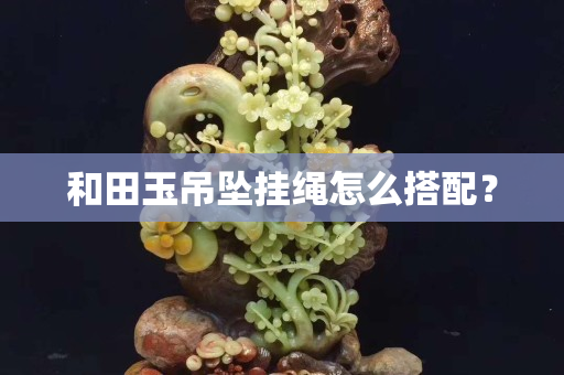 和田玉吊墜掛繩怎么搭配？