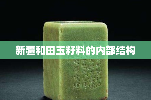 新疆和田玉籽料的內(nèi)部結(jié)構(gòu)