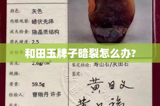 和田玉牌子暗裂怎么辦?