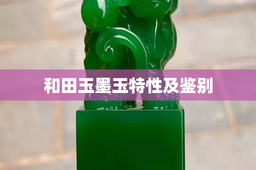 和田玉墨玉特性及鑒別