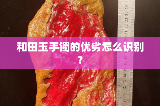 和田玉手鐲的優劣怎么識別?