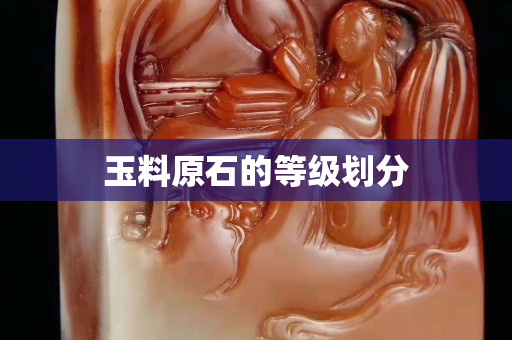 玉料原石的等級劃分
