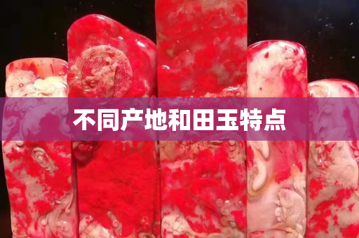 不同產地和田玉特點