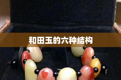 和田玉的六種結構