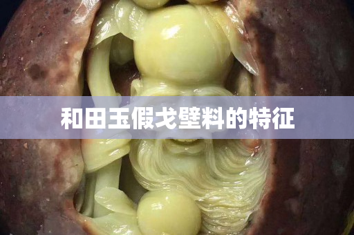 和田玉假戈壁料的特征
