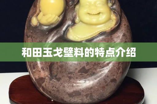 和田玉戈壁料的特點介紹