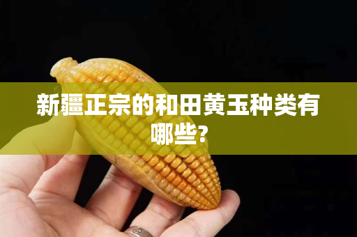 新疆正宗的和田黃玉種類有哪些?