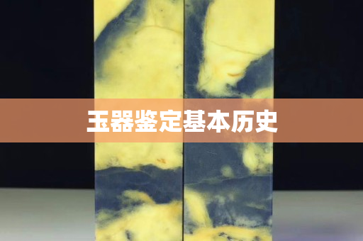 玉器鑒定基本歷史