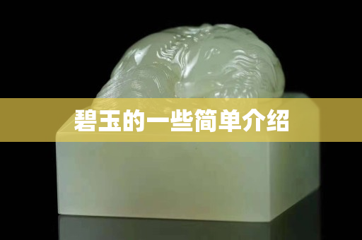 碧玉的一些簡(jiǎn)單介紹