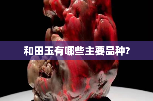 和田玉有哪些主要品種?