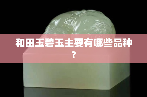 和田玉碧玉主要有哪些品種?