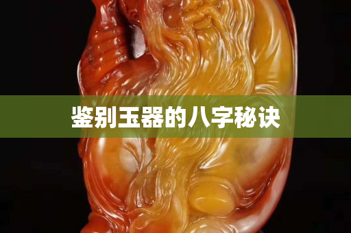 鑒別玉器的八字秘訣