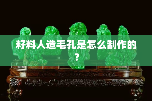 籽料人造毛孔是怎么制作的？