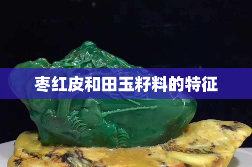 棗紅皮和田玉籽料的特征