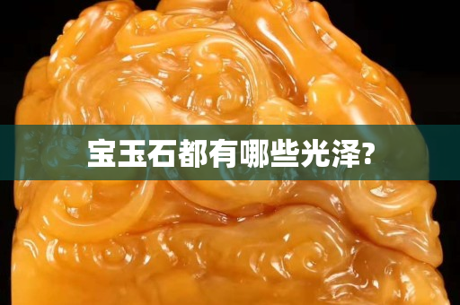寶玉石都有哪些光澤?