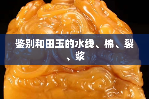 鑒別和田玉的水線、棉、裂、漿