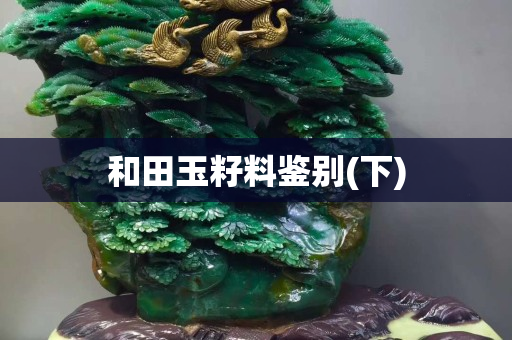 和田玉籽料鑒別(下)