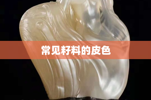 常見籽料的皮色