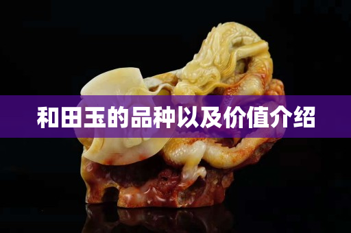 和田玉的品種以及價值介紹